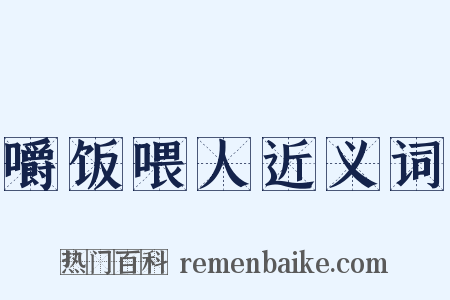嚼饭喂人近义词是什么意思的图片